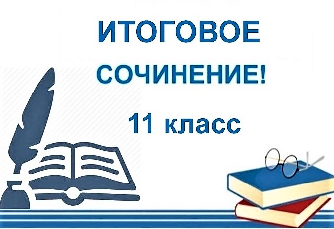 Объявлены направления тем итогового сочинения для одиннадцатиклассников в 2020/21 учебном году