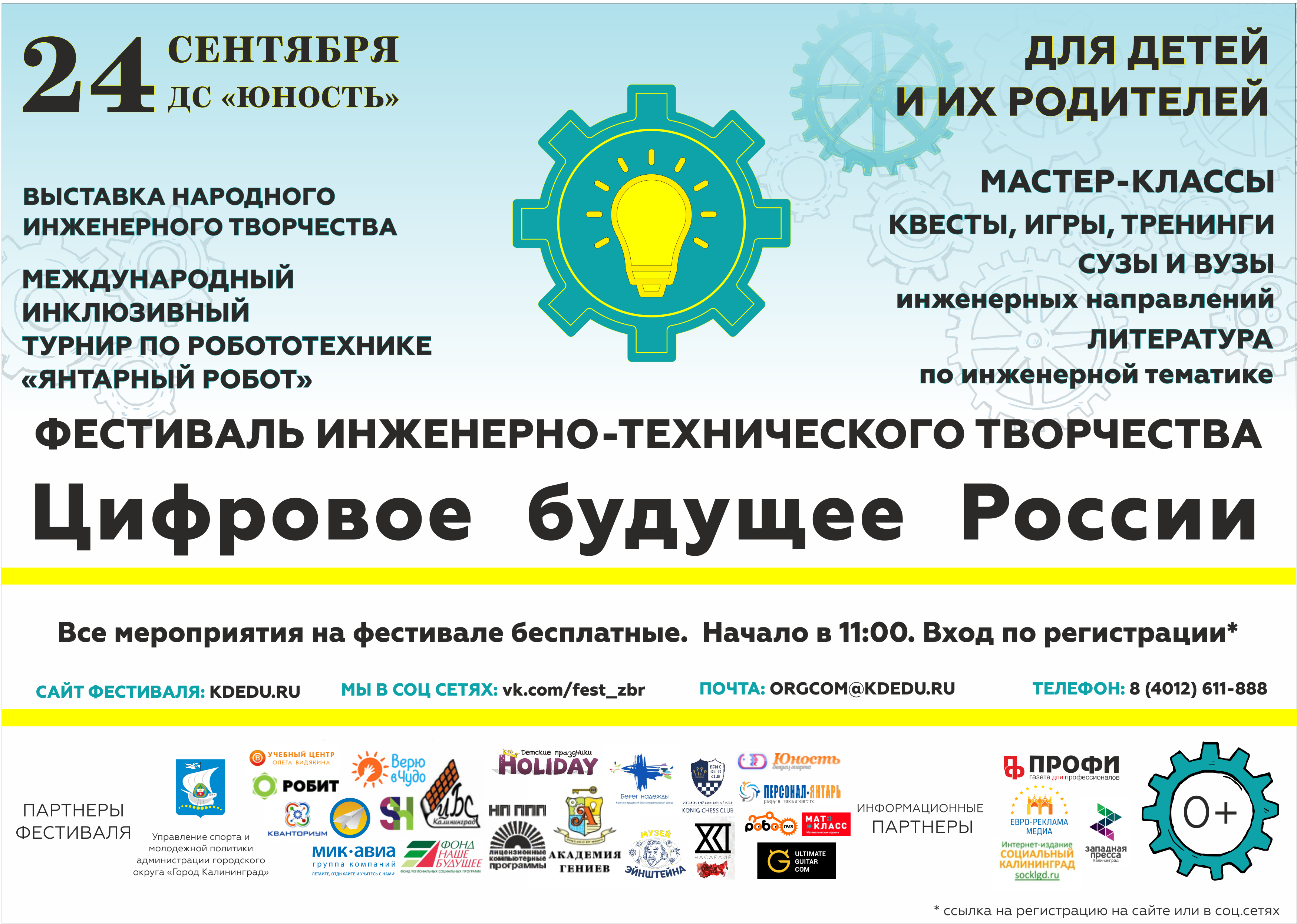 Первый фестиваль инженерно-технического творчества «Цифровое будущее России»